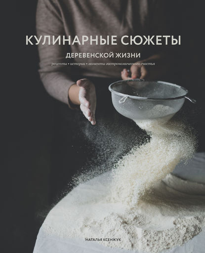 

Кулинарные сюжеты деревенской жизни