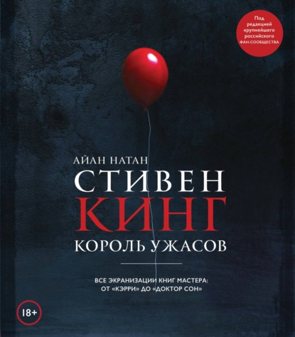 Стивен Кинг. Король ужасов. Все экранизации книг мастера: от «Кэрри» до «Доктор Сон»