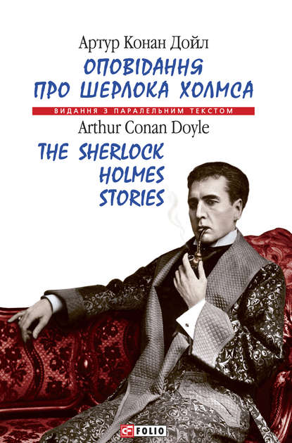 Артур Конан Дойл — Оповідання про Шерлока Холмса = The Sherlock Holmes Stories