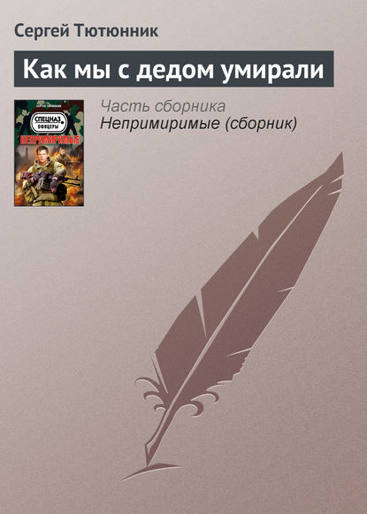 Непримиримые