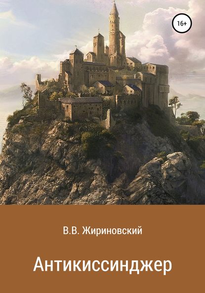 Владимир Вольфович Жириновский — Антикиссинджер