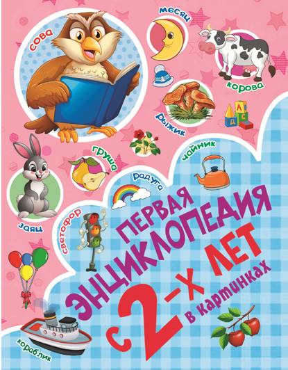 

Первая энциклопедия в картинках с 2-х лет