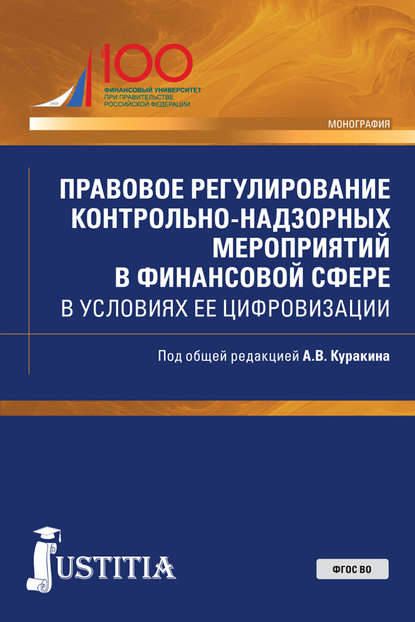 Правовое регулирование контрольно-надзорных мероприятий в финансовой сфере в условиях ее цифровизации
