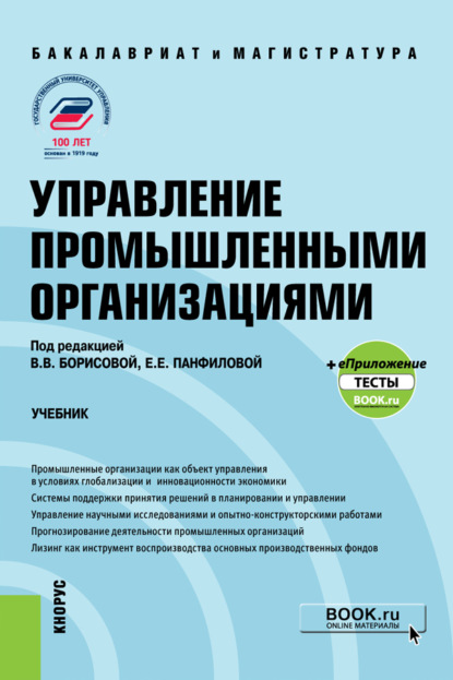 

Управление промышленными организациями. (Бакалавриат, Магистратура, Специалитет). Учебник.