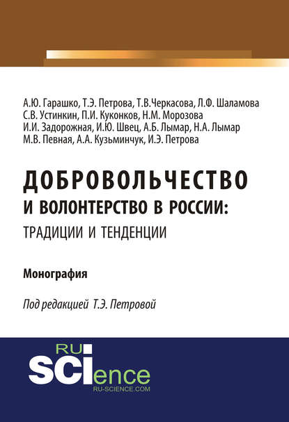Добровольчество и волонтерство в России: традиции и тенденции