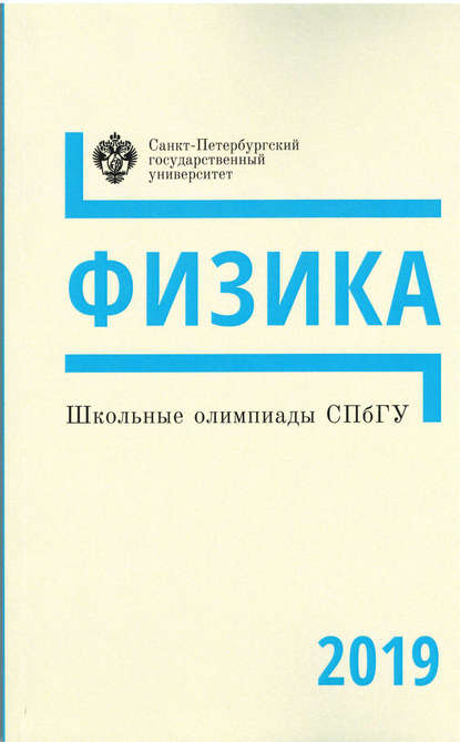 Группа авторов — Физика. Школьные олимпиады СПбГУ 2019