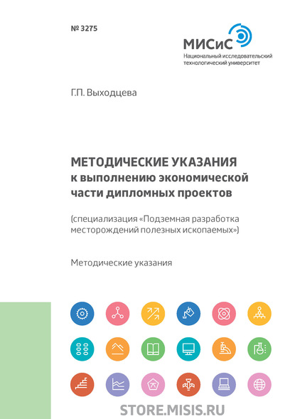 Г. П. Выходцева — Методические указания к выполнению экономической части дипломных проектов (специализация «Подземная разработка месторождений полезных ископаемых»)