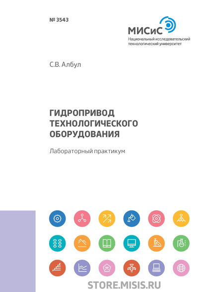 

Гидропривод технологического оборудования