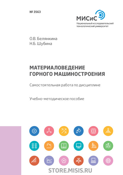 Н. Б. Шубина — Материаловедение горного машиностроения. Самостоятельная работа по дисциплине