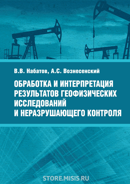 В. В. Набатов — Обработка и интерпретация результатов геофизических исследований и неразрушающего контроля