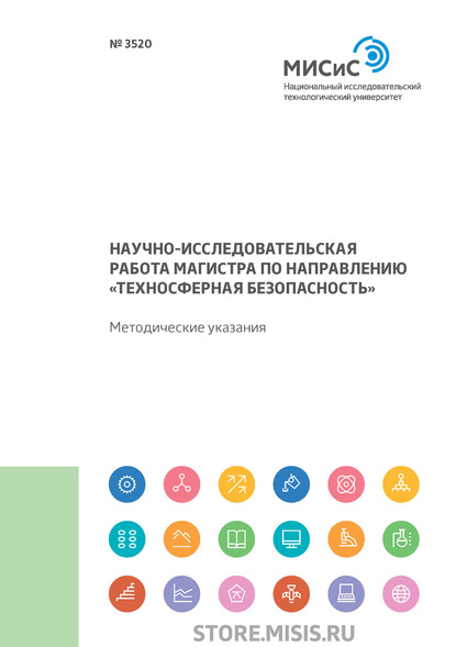 

Научно-исследовательская работа магистра по направлению «Техносферная безопасность»