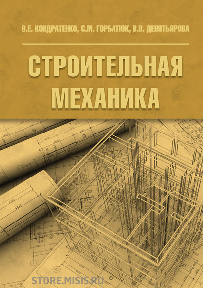 

Строительная механика
