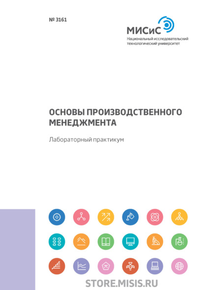 Л. А. Фёдоров — Основы производственного менеджмента