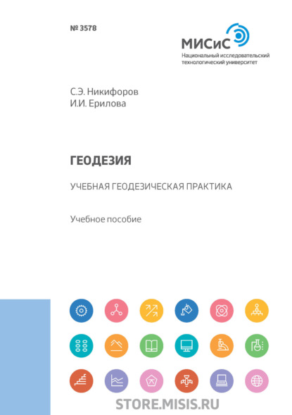 

Геодезия. Учебная геодезическая практика