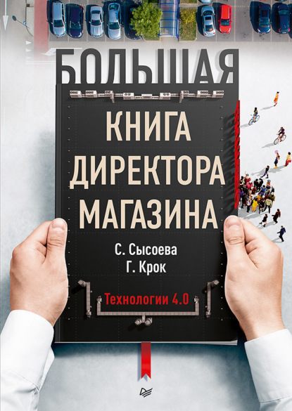 Гульфира Крок — Большая книга директора магазина. Технологии 4.0