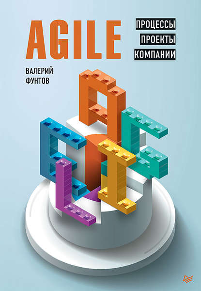 Валерий Николаевич Фунтов — Agile. Процессы, проекты, компании