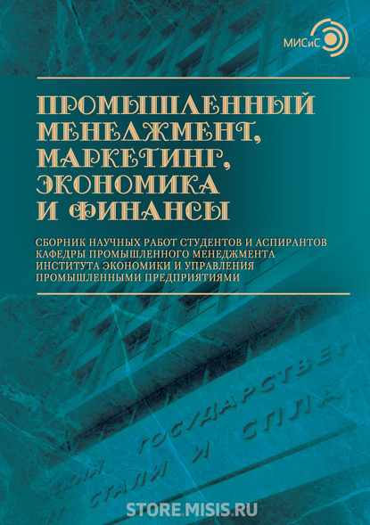 

Промышленный менеджмент, маркетинг, экономика и финансы / 2017