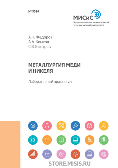 А. Н. Федоров — Металлургия меди и никеля