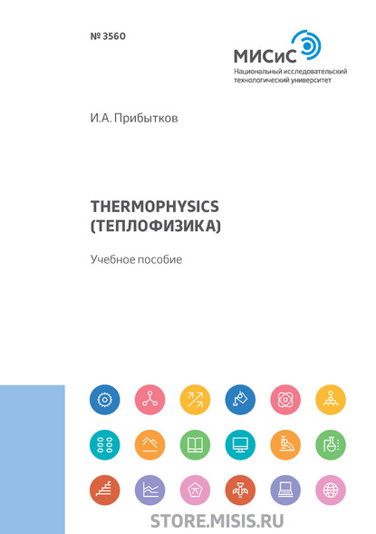 

Thermophysics (Теплофизика)