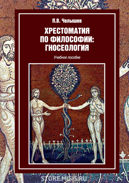 

Хрестоматия по философии: гносеология