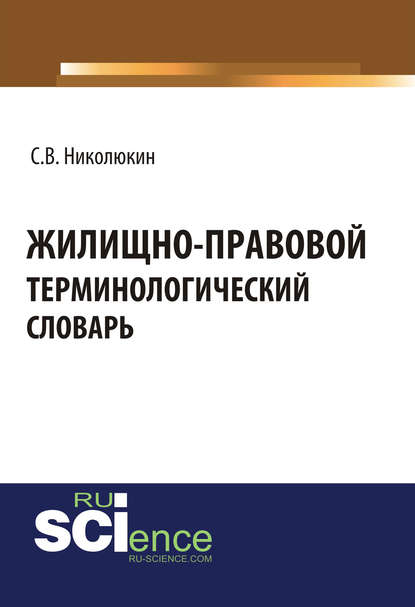 Жилищно-правовой терминологический словарь