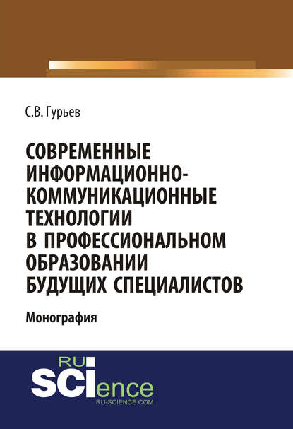 Современные информационно-коммуникационные технологии в профессиональном образовании будущих специалистов