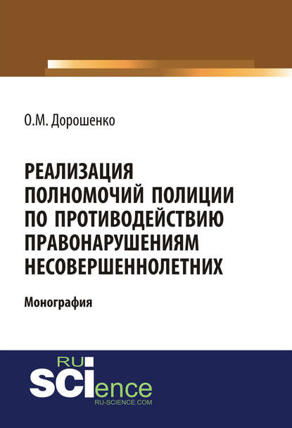 Реализация полномочий полиции по противодействию правонарушениям несовершеннолетних