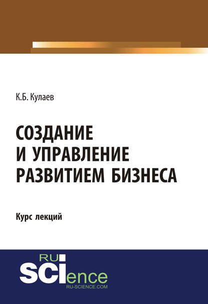 Создание и управление развитием бизнеса