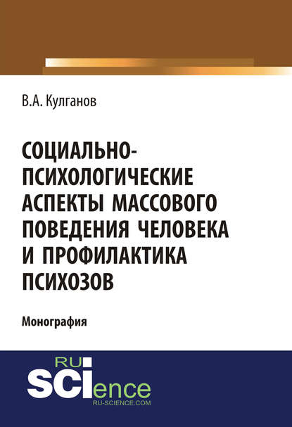 Социально-психологические аспекты массового поведения человека и профилактика психозов