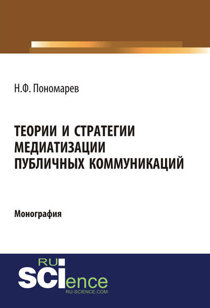 Теории и стратегии медиатизации публичных коммуникаций