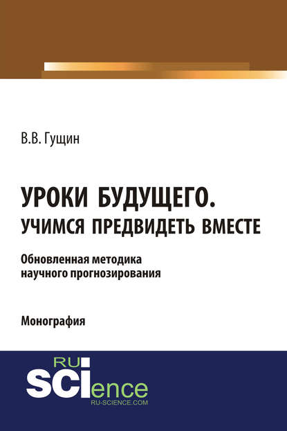 Уроки будущего. Учимся предвидеть вместе. Обновленная методика научного прогнозирования