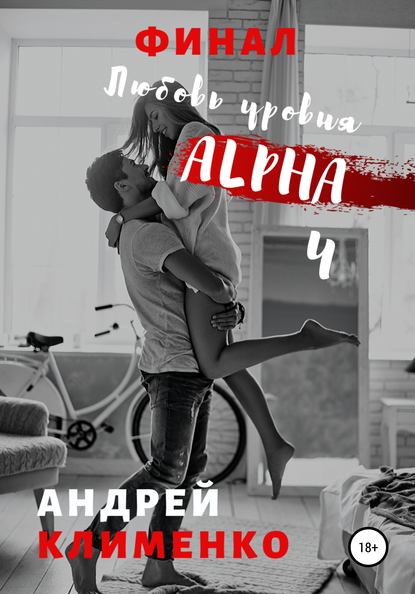 

Любовь уровня ALPHA 4: Финал