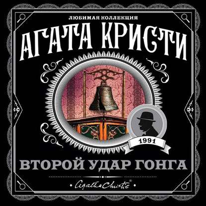 Второй удар гонга (сборник)