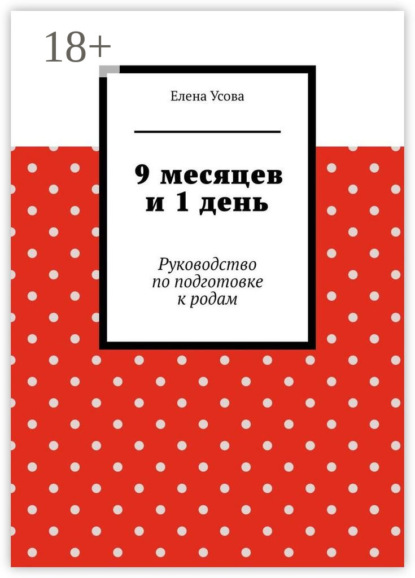 

9 месяцев и 1 день. Руководство по подготовке к родам