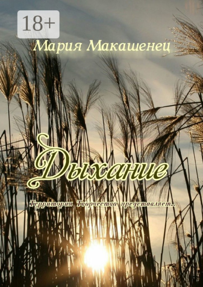 

Дыхание. Территория Творчества представляет…