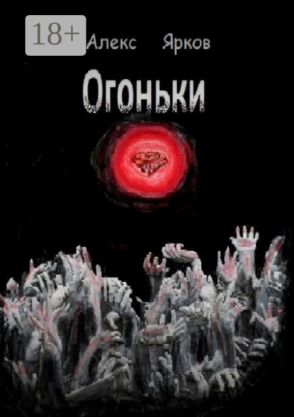 

Огоньки