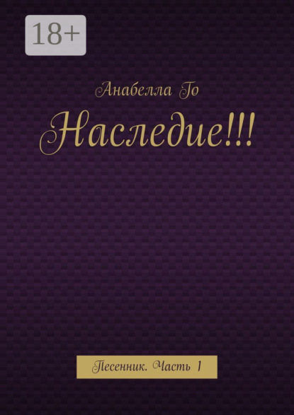 

Наследие!!! Песенник. Часть 1