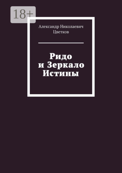 Ридо и Зеркало Истины