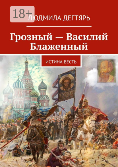 Людмила Дегтярь — Грозный – Василий Блаженный. Истина-весть