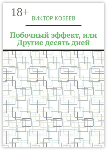 Побочный эффект, или Другие десять дней