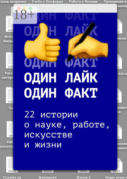 

Один лайк – один факт. 22 истории о науке, работе, искусстве и жизни