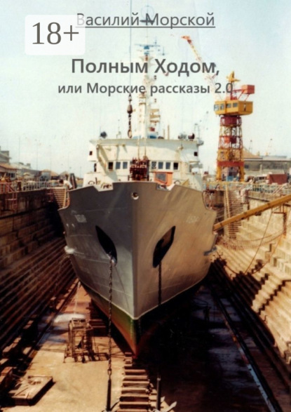 Василий Морской — Полным ходом, или Морские рассказы 2.0