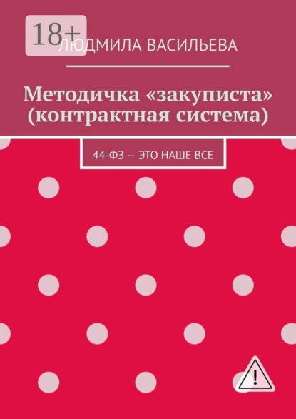 

Методичка «закуписта» (контрактная система). 44-ФЗ – это наше все