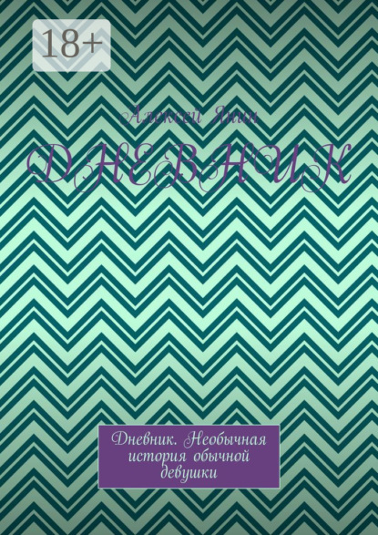 

Дневник. Дневник. Необычная история обычной девушки