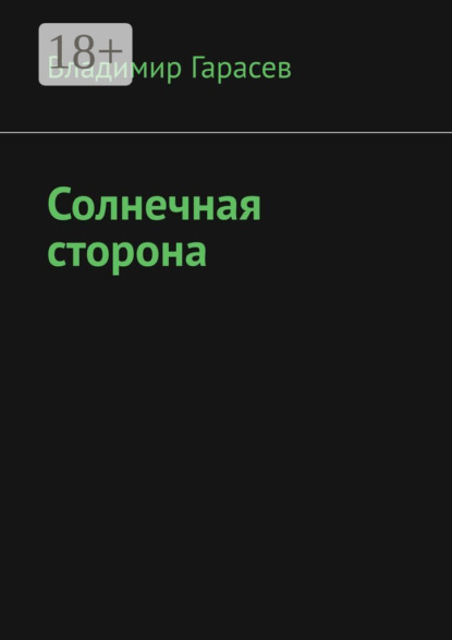 

Солнечная сторона