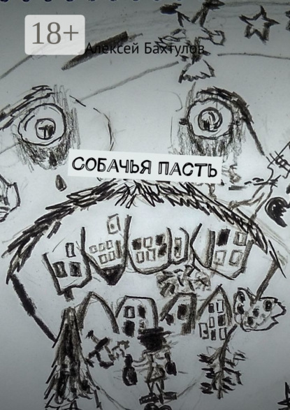 

Собачья пасть