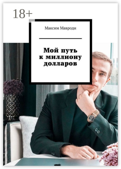 

Мой путь к миллиону долларов