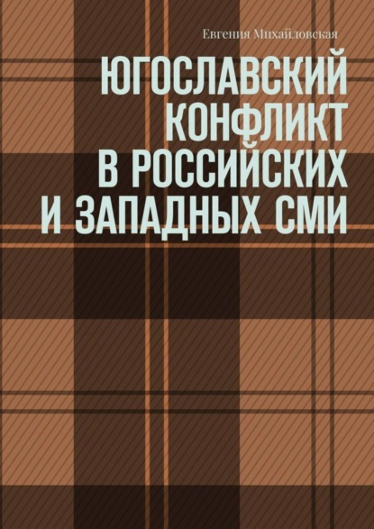 Югославский конфликт в российских и западных СМИ
