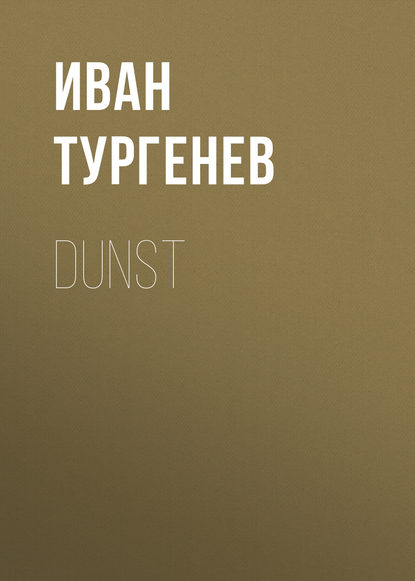Иван Тургенев — Dunst
