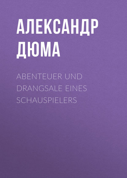 Александр Дюма — Abenteuer und Drangsale eines Schauspielers